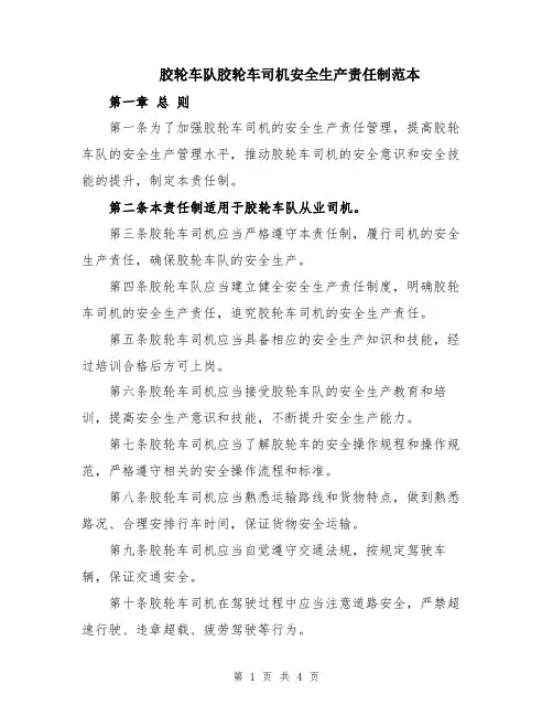 胶轮车队胶轮车司机安全生产责任制范本
