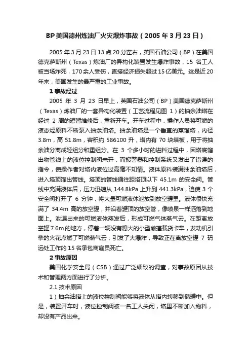 BP美国德州炼油厂火灾爆炸事故（2005年3月23日）