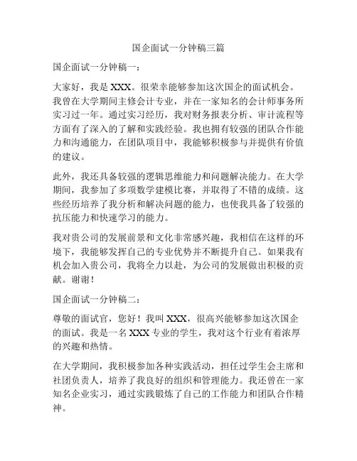 国企面试一分钟稿三篇