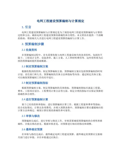 电网工程建设预算编制与计算规定