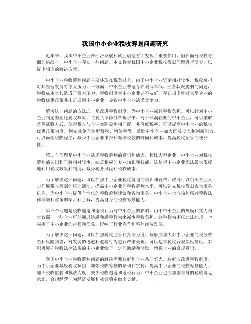 我国中小企业税收筹划问题研究