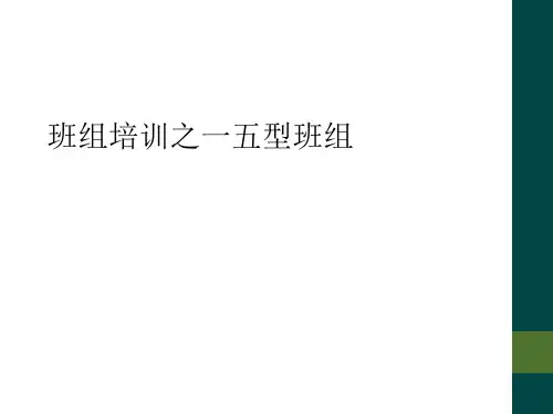 班组培训之一五型班组