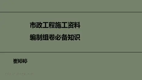 市政工程施工资料编制组卷必备知识