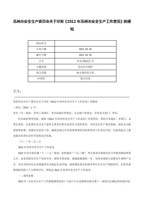 苏州市安全生产委员会关于印发《2012年苏州市安全生产工作意见》的通知-苏安[2012]1号