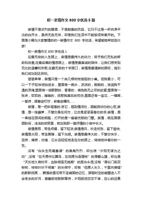 初一亲情作文800字优选5篇