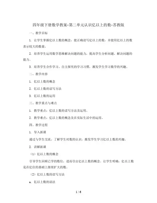 四年级下册数学教案-第二单元认识亿以上的数-苏教版