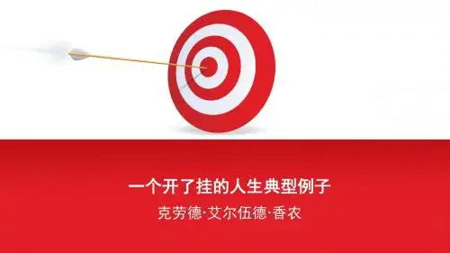 克劳德·艾尔伍德·香农.