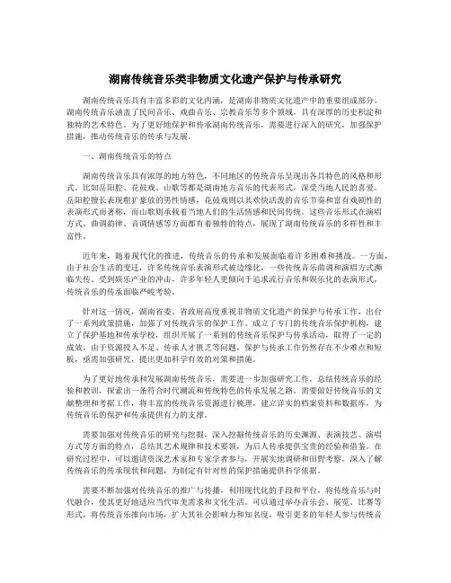 湖南传统音乐类非物质文化遗产保护与传承研究