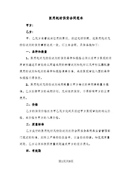 医用耗材供货合同范本（4篇）
