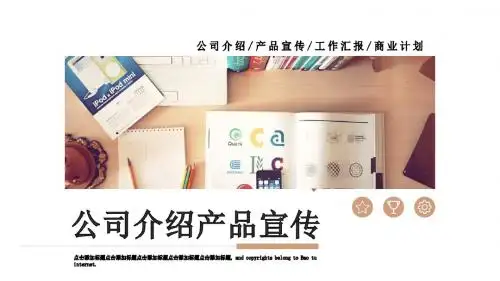 最新精美设计简约公司介绍产品宣传通用动态PPT模板