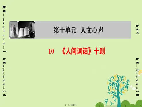 高中语文第10单元10《人间词话》十则课件新人教版选修《中国文化经典研读》