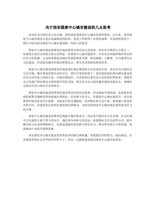 关于西安国家中心城市建设的几点思考