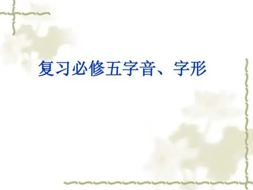 复习必修五字音