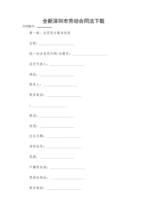 2024-全新深圳市劳动合同法下载