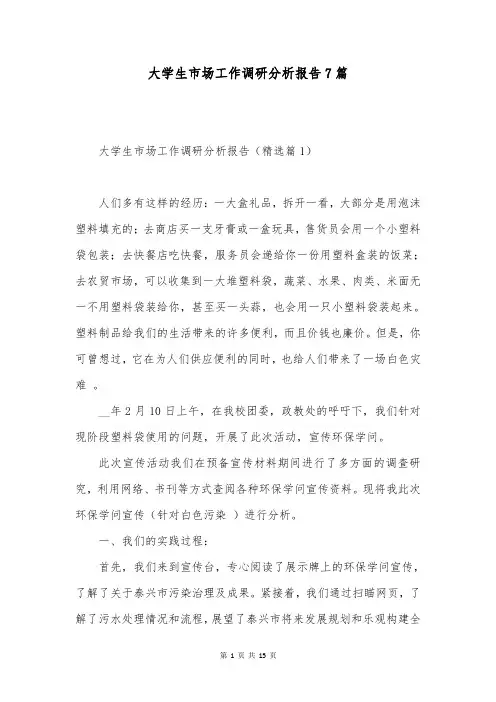 大学生市场工作调研分析报告7篇
