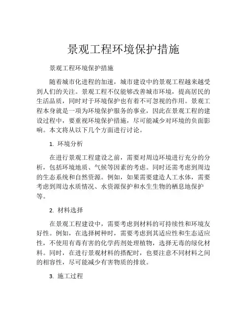 景观工程环境保护措施