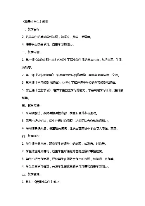 《我是小学生》教案