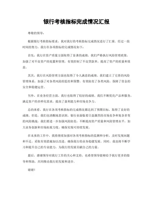 银行考核指标完成情况汇报