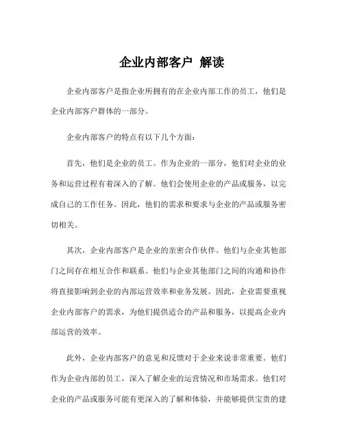 企业内部客户 解读