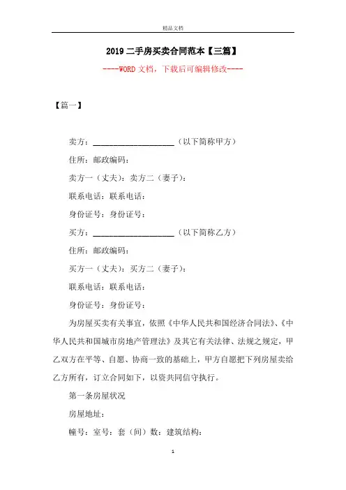 2019二手房买卖合同范本【三篇】