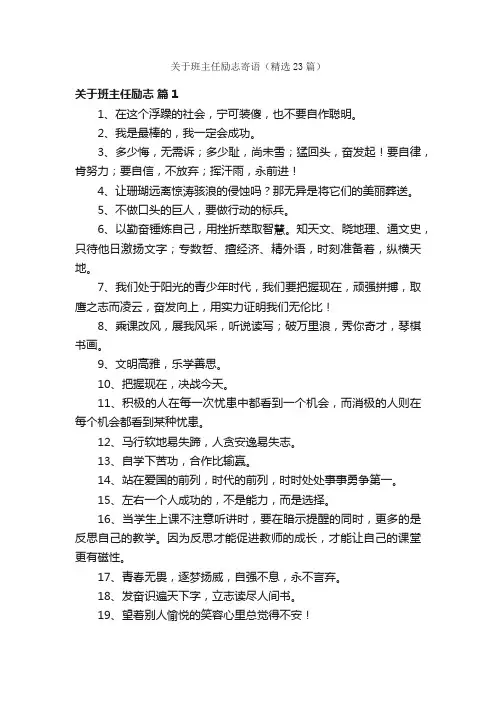 关于班主任励志寄语（精选23篇）