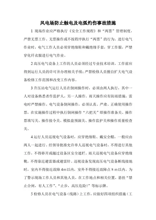 风电场防止触电及电弧灼伤事故措施