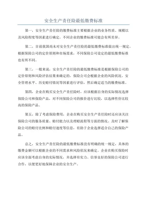 安全生产责任险最低缴费标准