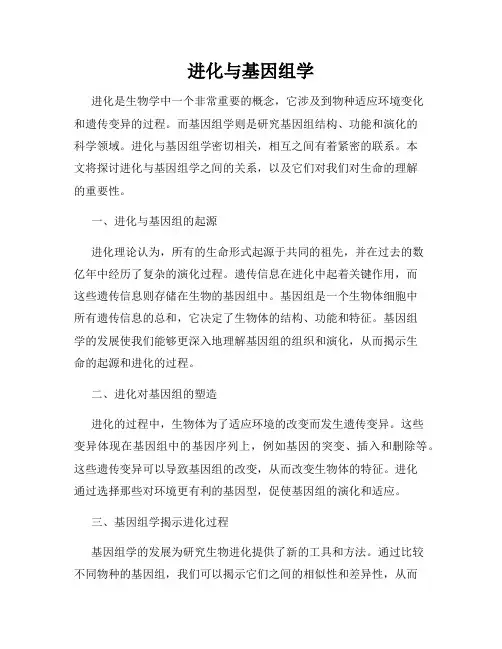 进化与基因组学