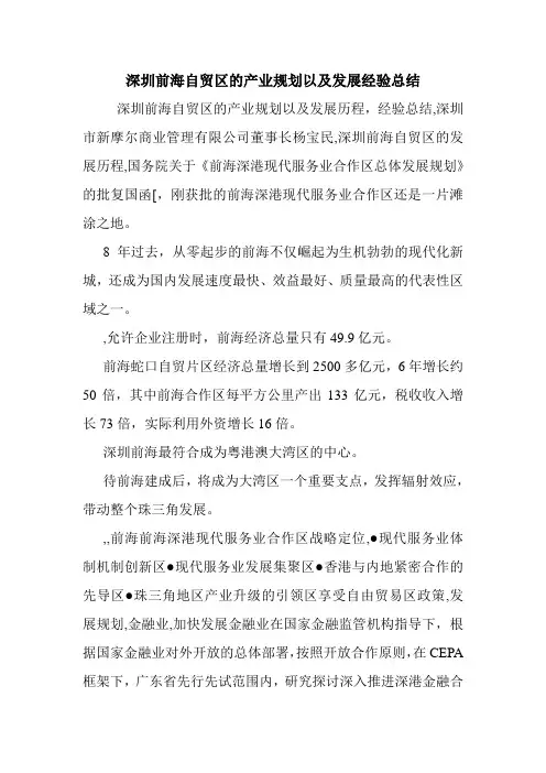 深圳前海自贸区的产业规划以及发展经验总结.doc