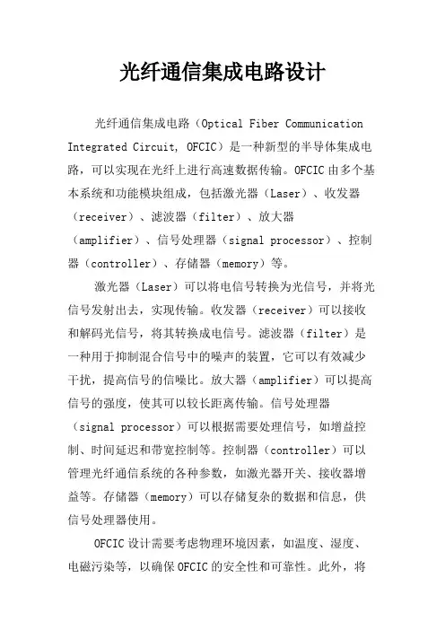 光纤通信集成电路设计