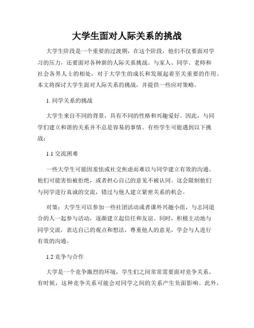 大学生面对人际关系的挑战