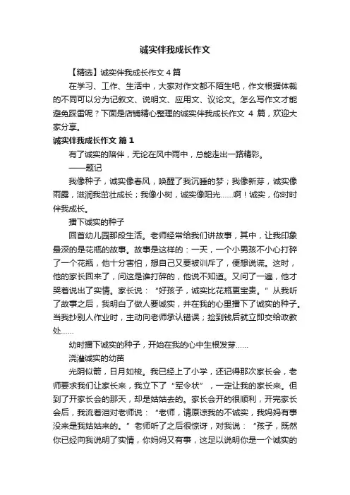 诚实伴我成长作文