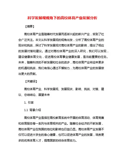 科学发展观视角下的高校体育产业发展分析