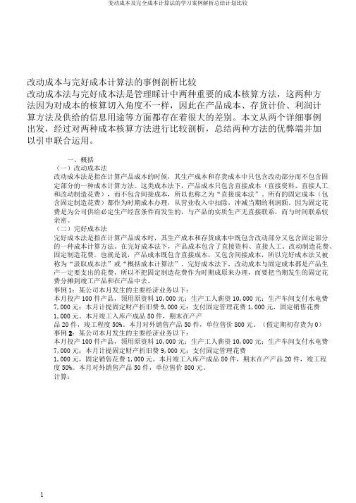 变动成本及完全成本计算法的学习案例解析总结计划比较