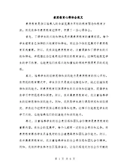 素质教育心得体会范文（2篇）