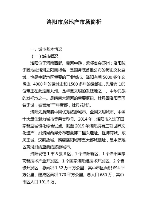 洛阳房地产市场简析