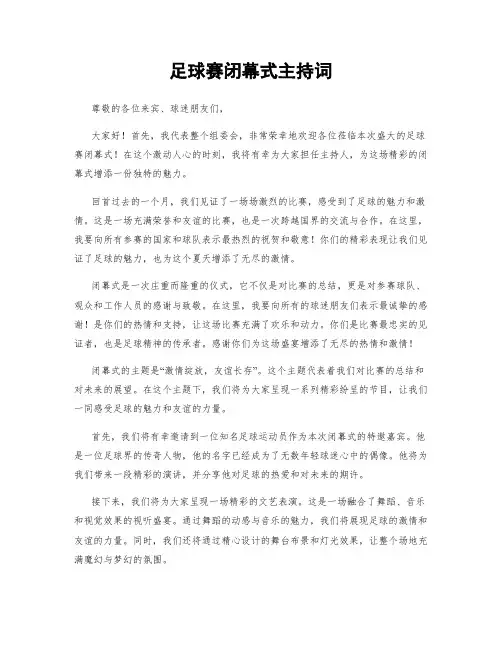 足球赛闭幕式主持词