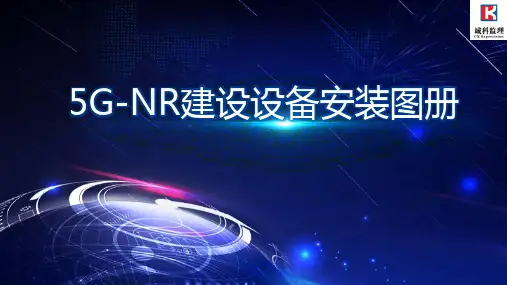 5G工程建设设备实体安装图册