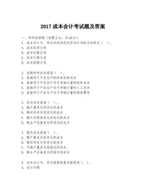 2017成本会计考试题及答案