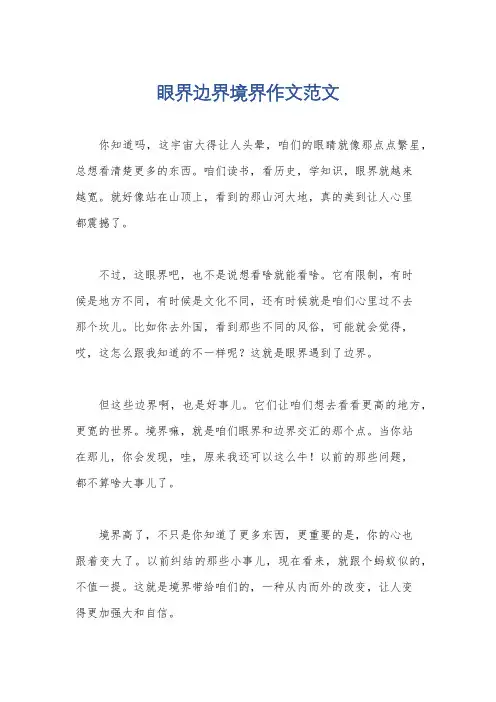眼界边界境界作文范文