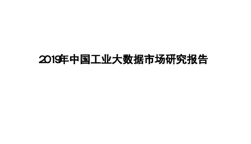 2019年中国工业大数据市场研究报告