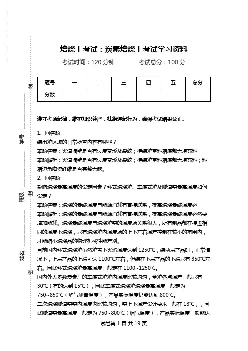 焙烧工考试：炭素焙烧工考试学习资料.doc