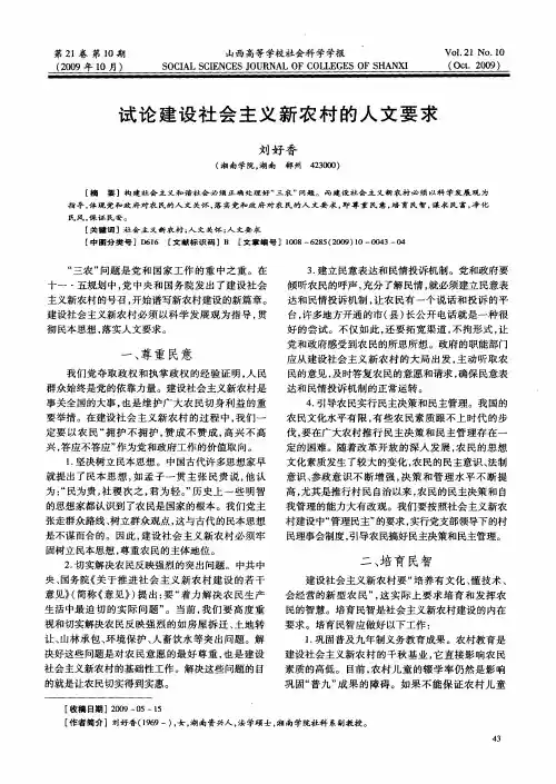 试论建设社会主义新农村的人文要求
