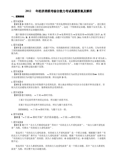 2012 年经济类联考综合能力考试真题答案及解析