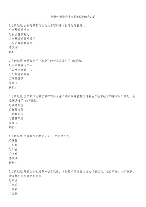 市场营销专升本考试(试卷编号211)