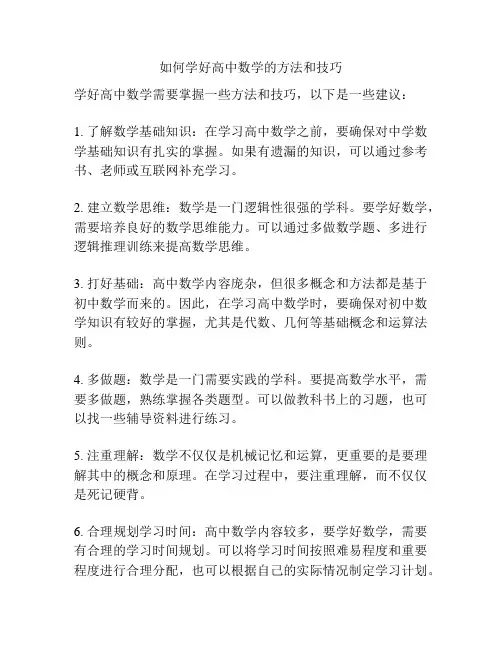 如何学好高中数学的方法和技巧