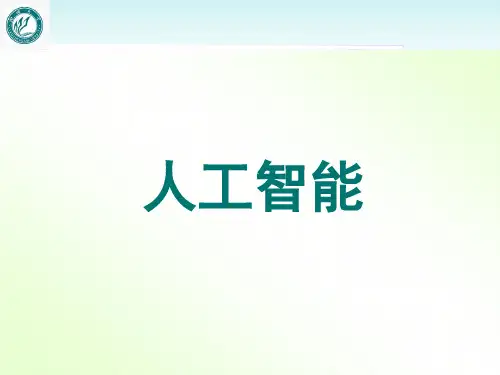 人工智能(全套课件739P)