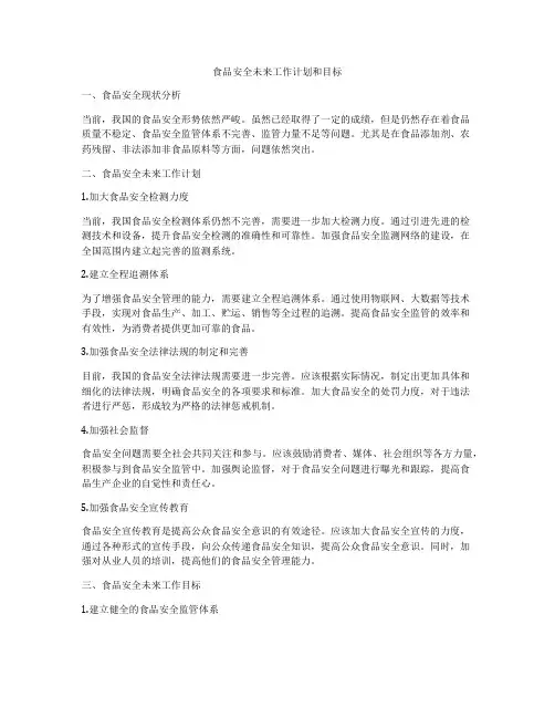 食品安全未来工作计划和目标