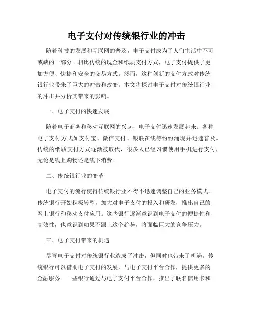 电子支付对传统银行业的冲击