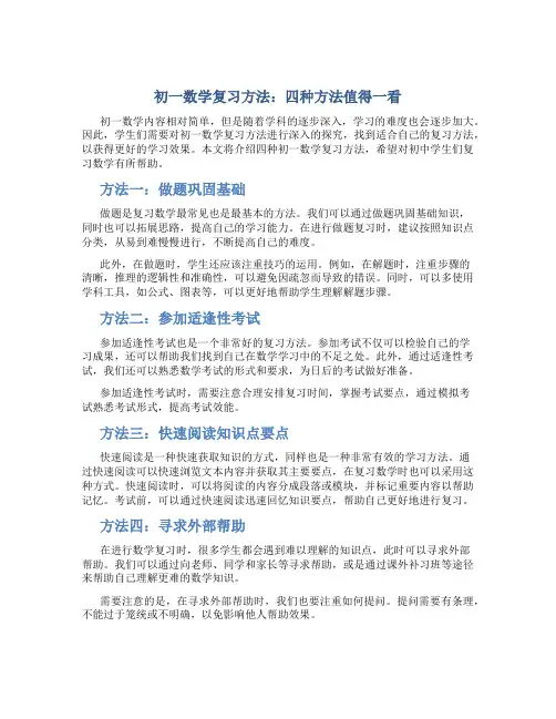初一数学复习方法：四种方法值得一看